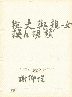 粗大与亲女伦交换h视频