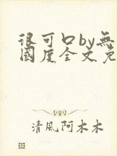 很可口by无罪国度全文免费笔趣阁