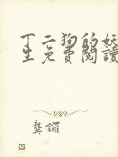 丁二狗的妖孽人生免费阅读全文