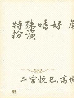 特殊嗜好 角色扮演封面