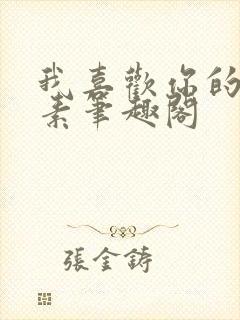 我喜欢你的信息素笔趣阁