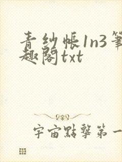青纱帐1n3笔趣阁txt