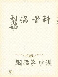 梨涡 骨科 产奶