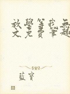 放学等我无删全文免费笔趣阁封面