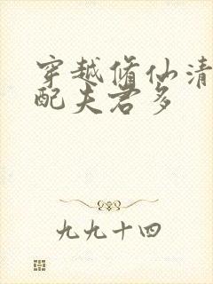 穿越修仙清纯女配夫君多