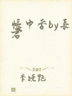 帐中香by长生君