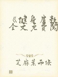 《健身房教练》全文免费阅读封面