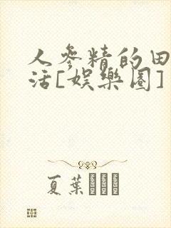 人参精的田园生活[娱乐圈]