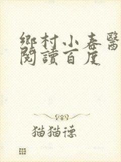 乡村小春医免费阅读百度封面