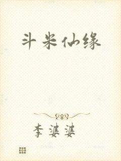 斗米仙缘