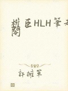 权臣HLH笔趣阁