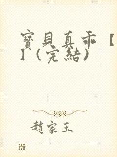 宝贝真乖【高H】(完结)封面