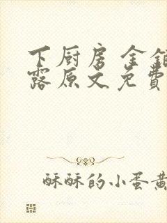 下厨房 金银花露原文免费读书