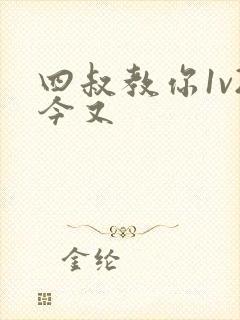 四叔教你1v2今又封面