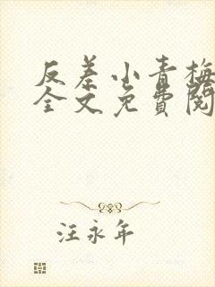 反差小青梅小说全文免费阅读