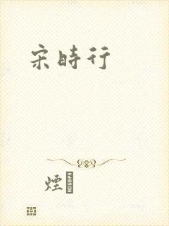 宋时行封面