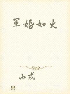 军婚如火