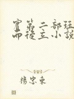 宾第二部珏慧破而后立小说