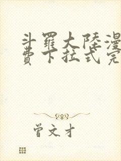 斗罗大陆漫画免费下拉式完整版