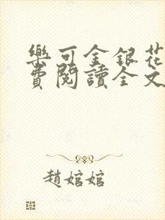 乐可金银花露免费阅读全文