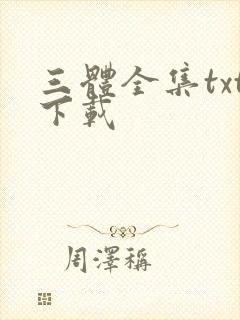 三体全集txt下载