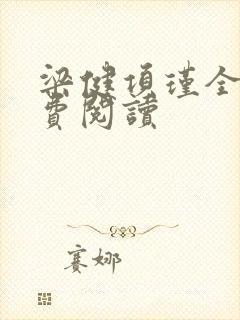 梁健项瑾全文免费阅读