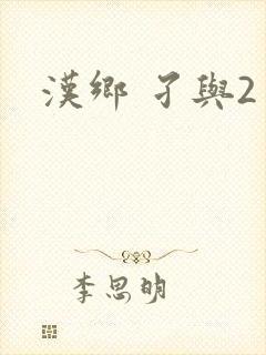 汉乡 孑与2
