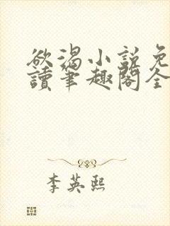 欲渴小说免费阅读笔趣阁全文