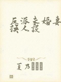 反派未婚妻总在换人设