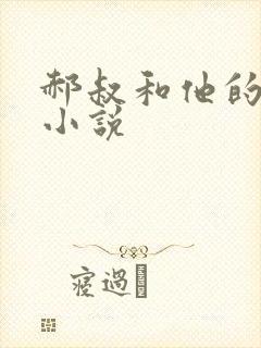 郝叔和他的女人小说