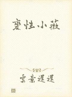 变性小薇