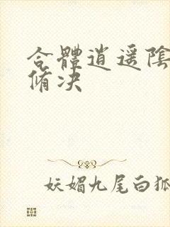 合体逍遥阴阳双修决封面