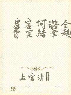 房客何璐全文免费完结笔趣阁最新章节