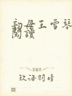 韵母王雪琴全文阅读封面