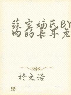 苏家嫡氏BY吃肉的长耳兔封面