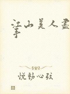 江山美人尽在我手