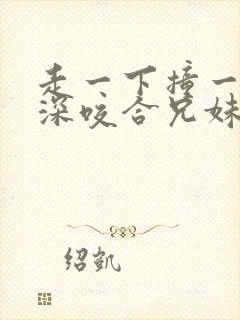 走一下撞一下深深咬合兄妹封面