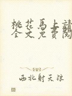 桃花马上请长缨全文免费阅读