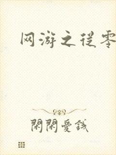 网游之从零开始