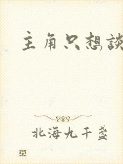 主角只想谈恋爱