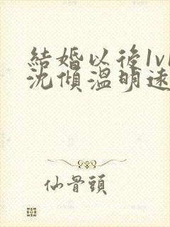 结婚以后1v1沈倾温明远