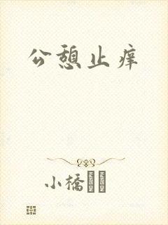 公憩止痒
