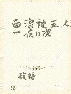 白洁被五人糟蹋一夜n次