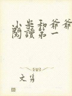 小米和爷爷在线阅读第一