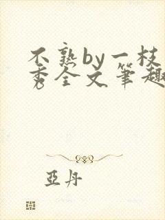 不熟by一枝独秀全文笔趣阁