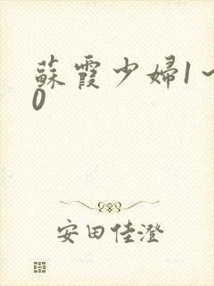 苏霞少妇1～20封面