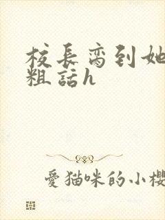 校长脔到她哭h粗话h