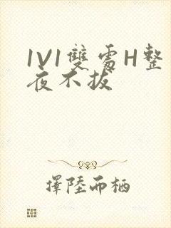 1V1双处H整夜不拔封面