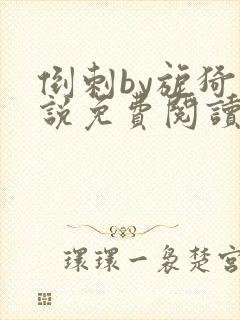 倒刺by旎猗小说免费阅读笔趣阁封面