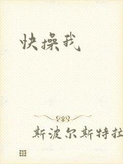 快操我